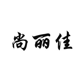 尚丽佳