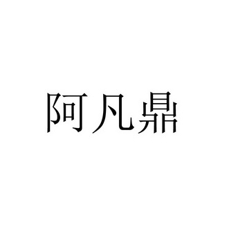 阿凡鼎