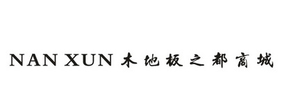 NAN XUN木地板之都商城;NANXUN