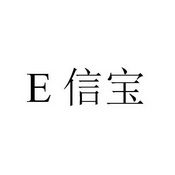 E 信宝;E