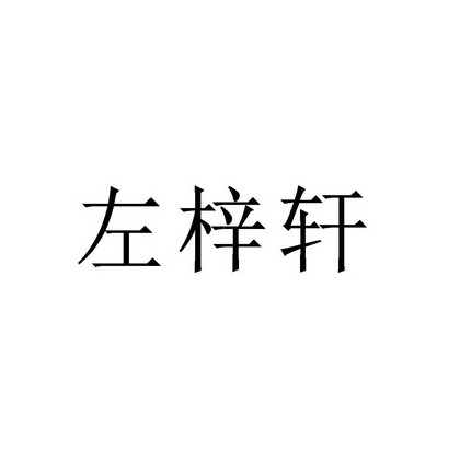 左梓轩