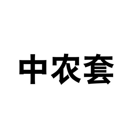 中农套