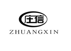 庄信;ZHUANGXIN