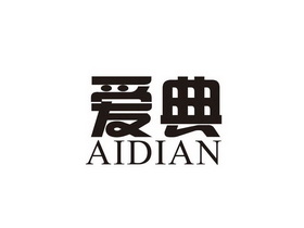 爱典;AIDIAN