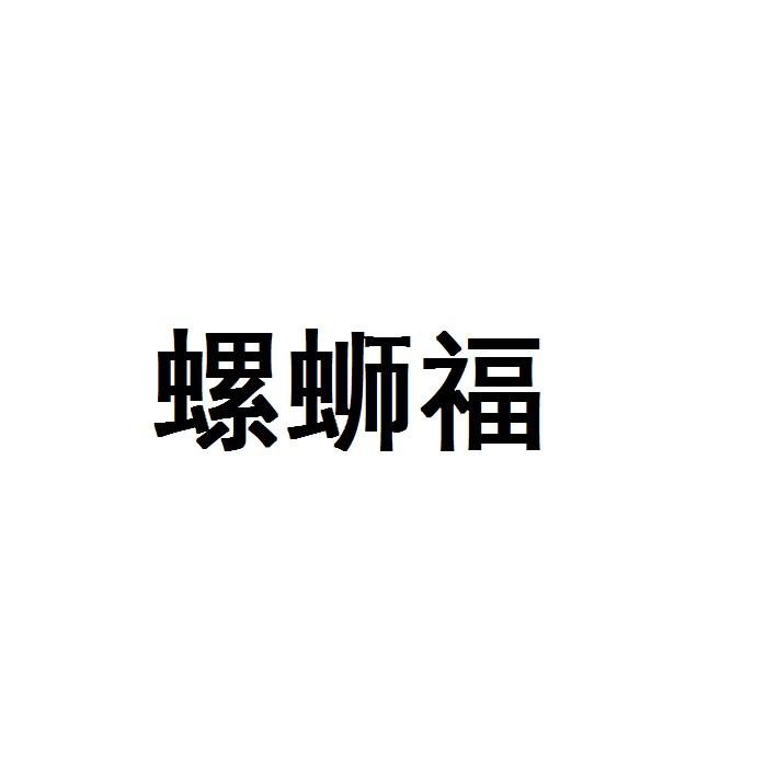 螺蛳福