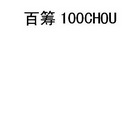 百筹 100CHOU;100CHOU