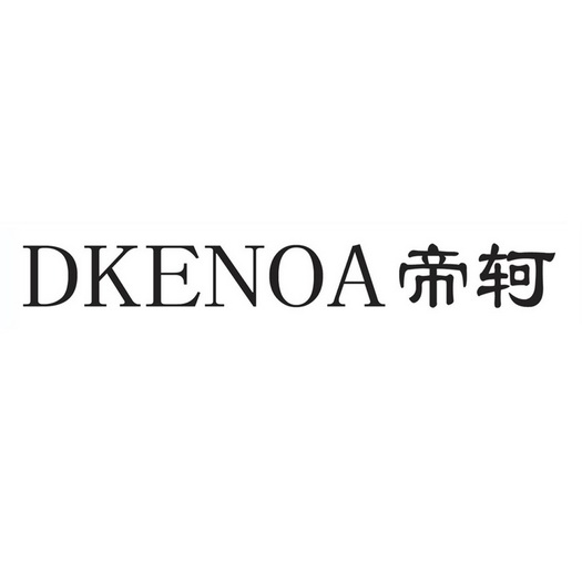 帝轲;DKENOA