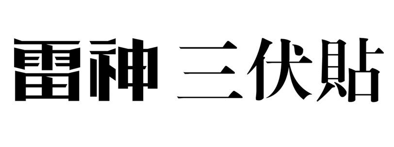 雷神三伏贴