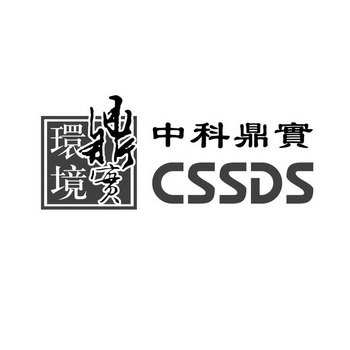 鼎实环境 中科鼎实 CSSDS;CSSDS