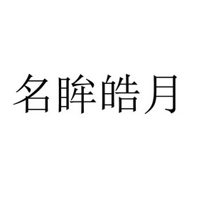 名眸皓月