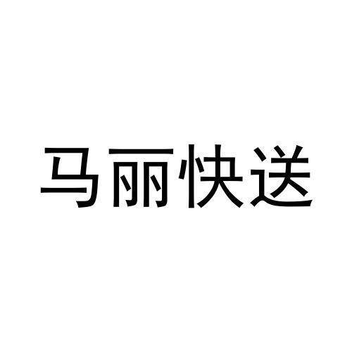 马丽快送