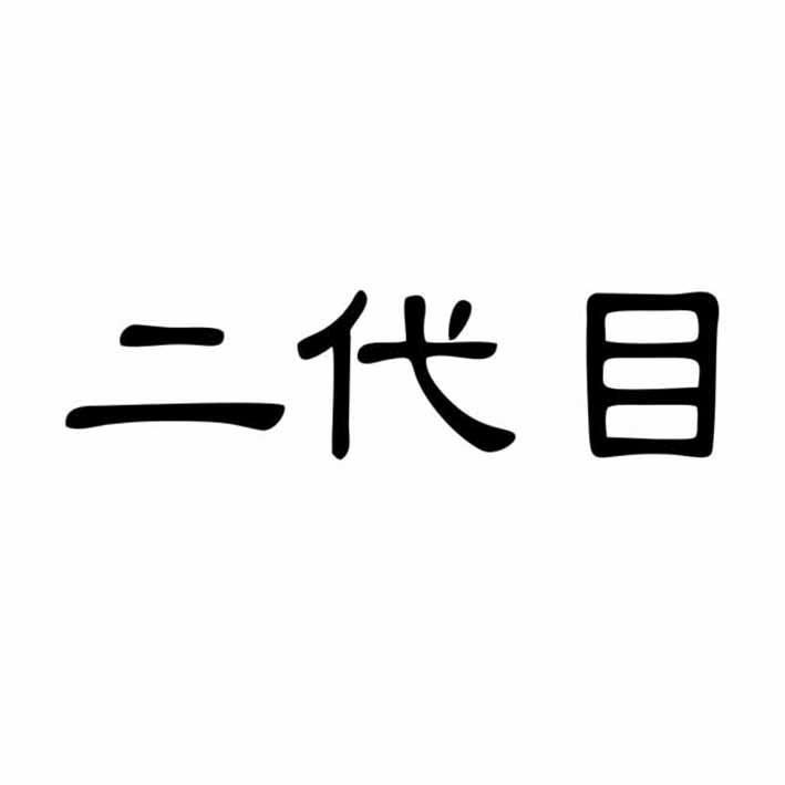 二代目