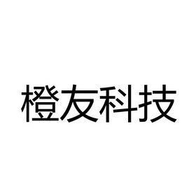 橙友科技