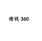 借钱 360;360