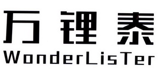 万锂泰 WONDERLISTER;WONDERLISTER