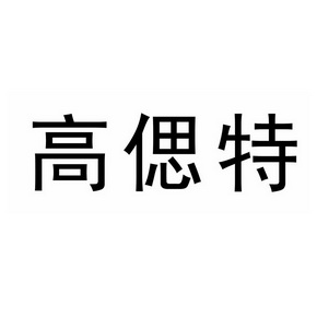 高偲特