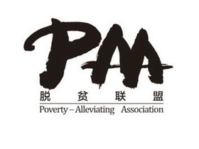 PM 脱贫联盟 POVERTY-ALLEVIATING ASSOCIATION;PM  POVERTYALLEVIATING ASSOCIATION