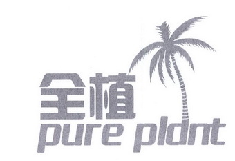 全植  PURE PLANT;PURE PLANT