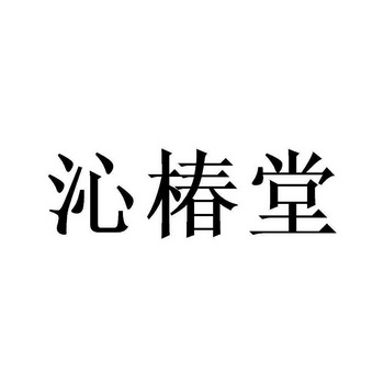 沁椿堂