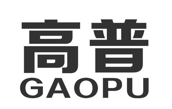 高普;GAOPU