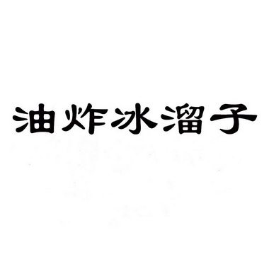 油炸冰溜子