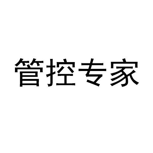 管控专家