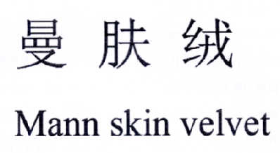 曼肤绒 MANN SKIN VELVET;MANNSKINVELVET