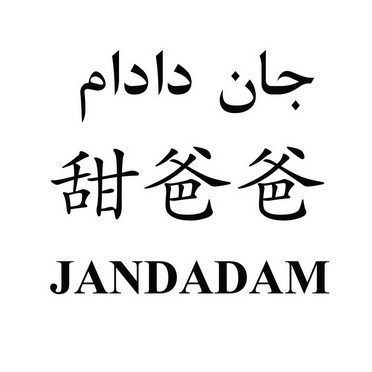 甜爸爸;JANDADAM