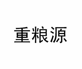 重粮源