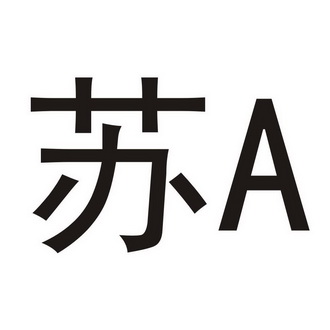 苏 A;A