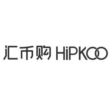 汇币购;HIPKOO