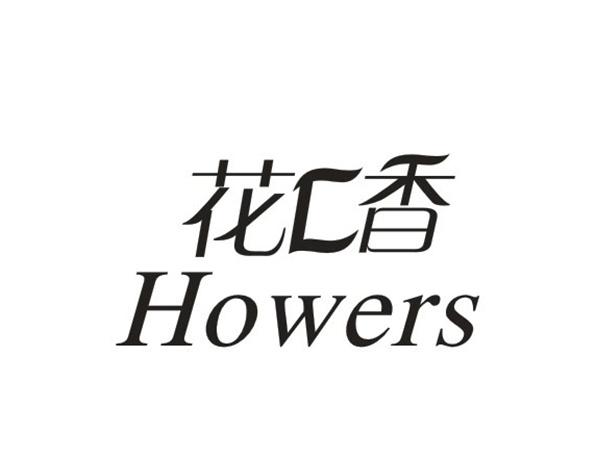 花匚香;HOWERS