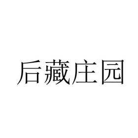 后藏庄园