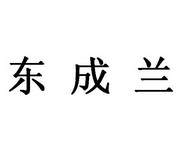 东成兰