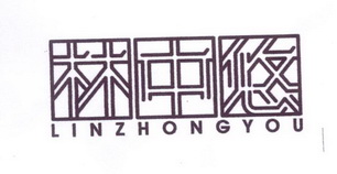 林中悠;LINZHONGYOU