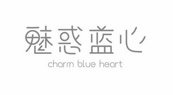 魅惑蓝心 CHARM BLUE HEART;CHARM BLUE HEART