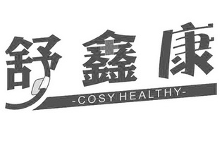 舒鑫康  COSY HEALTHY;COSY HEALTHY