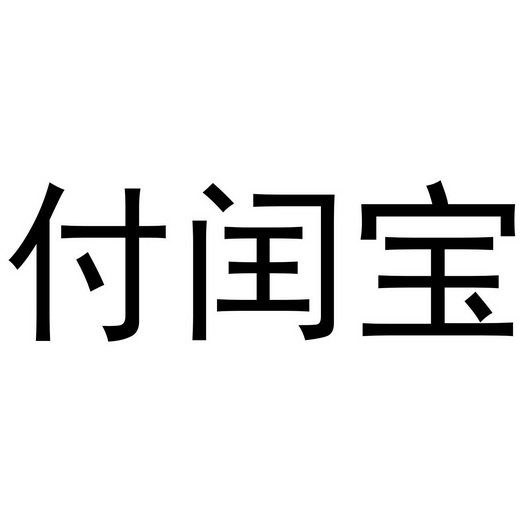 付闰宝