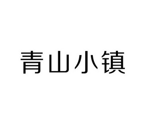 青山小镇