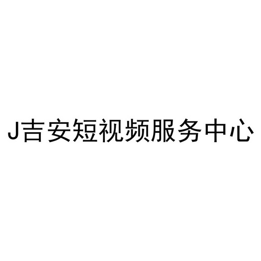 吉安短视频服务中心;J