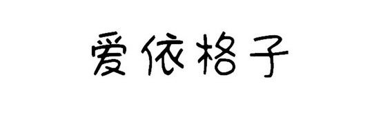 爱依格子