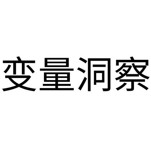 变量洞察