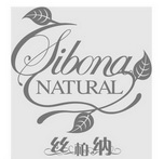 丝柏纳 SIBONA NATURAL;SIBONA NATURAL