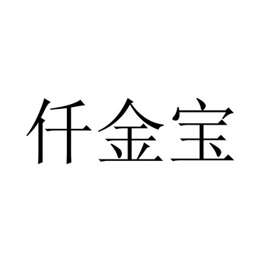 仟金宝