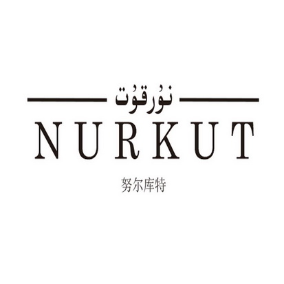 努尔库特 NURKUT;NURKUT