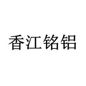 香江铭铝