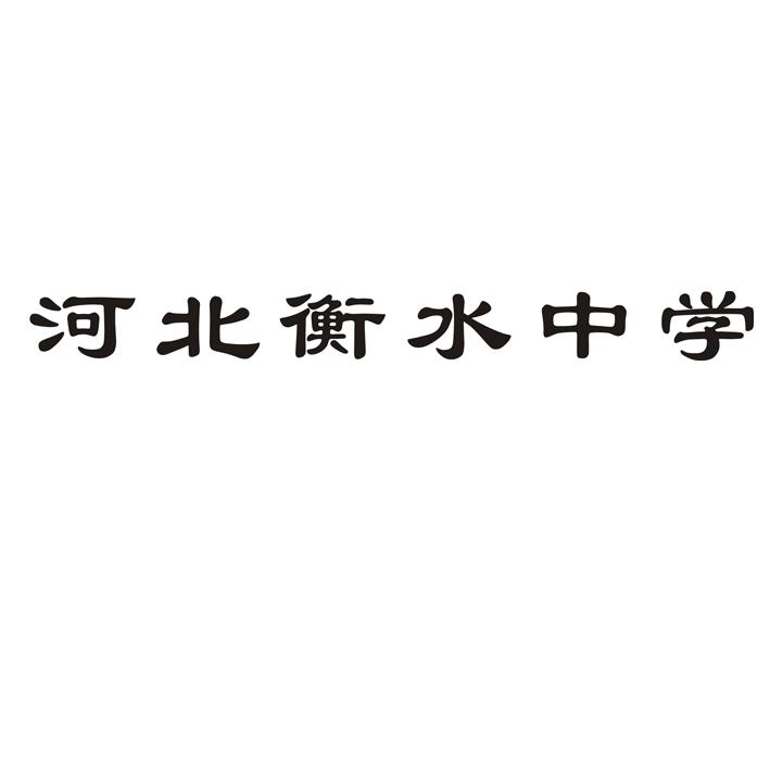 河北衡水中学