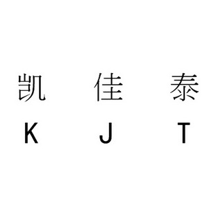 凯佳泰;KJT