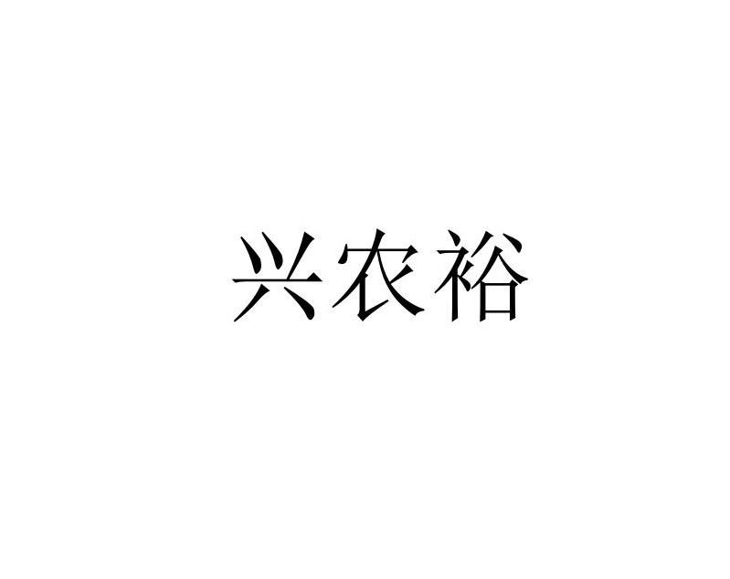 兴农裕