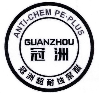 冠洲 冠洲超耐蚀聚酯 ANTI-CHEM PE·PLUS;ANTICHEM PEPLUS